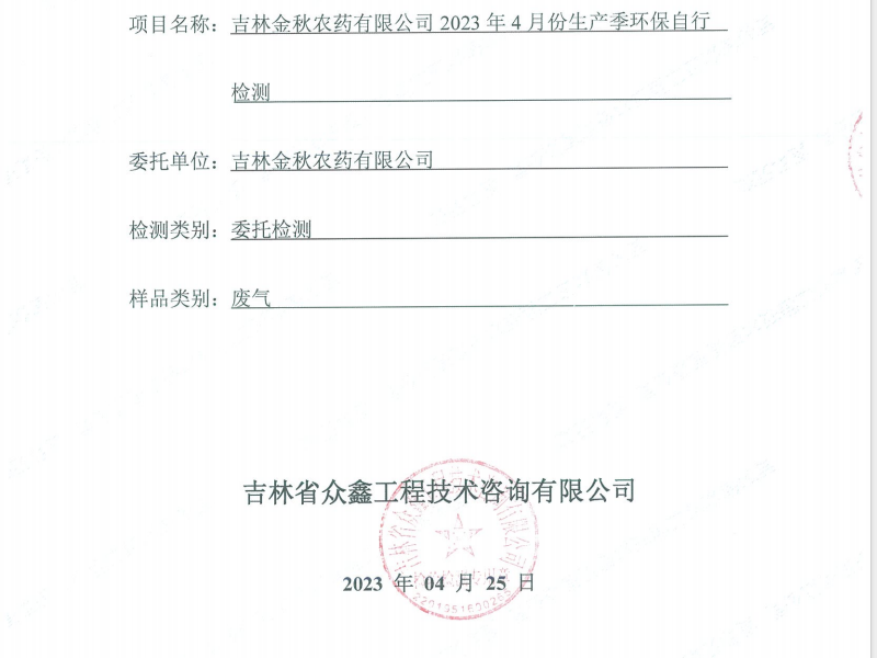 ZXND231411D江南游戏(中国)官方网站2023年4月份生产季环保自行检测
