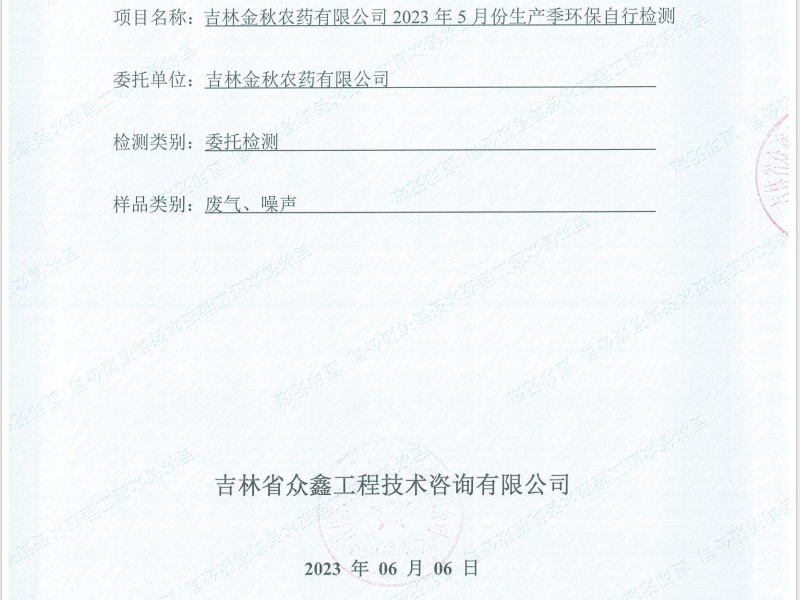 ZXND234867E江南游戏(中国)官方网站2023年5月份生产季环保自行检测
